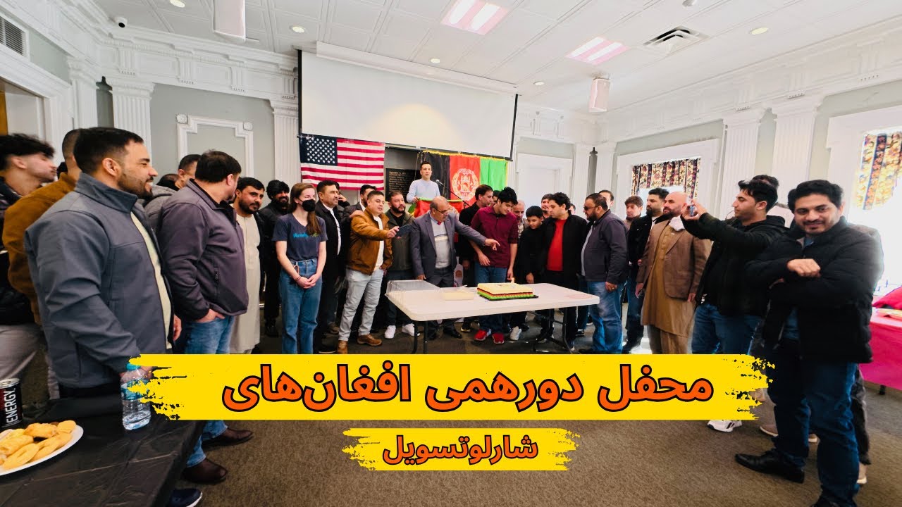 تجلیل از چهارمین سال ایجاد اتحادیه افغانهای شهر شارلونتس ویل ویرجنیا