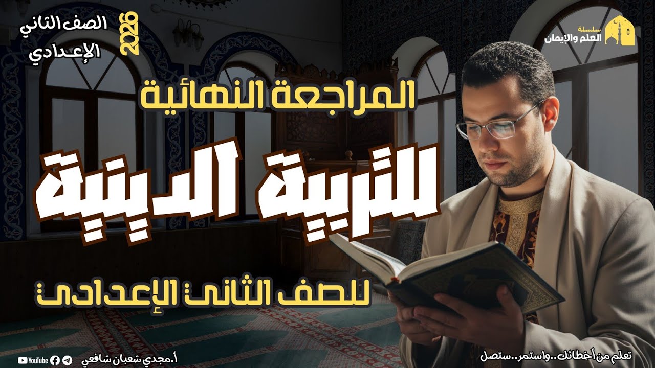 المراجعة النهائية للتربية الدينية الإسلامية للصف الثاني الإعدادي ٢٠٢٦