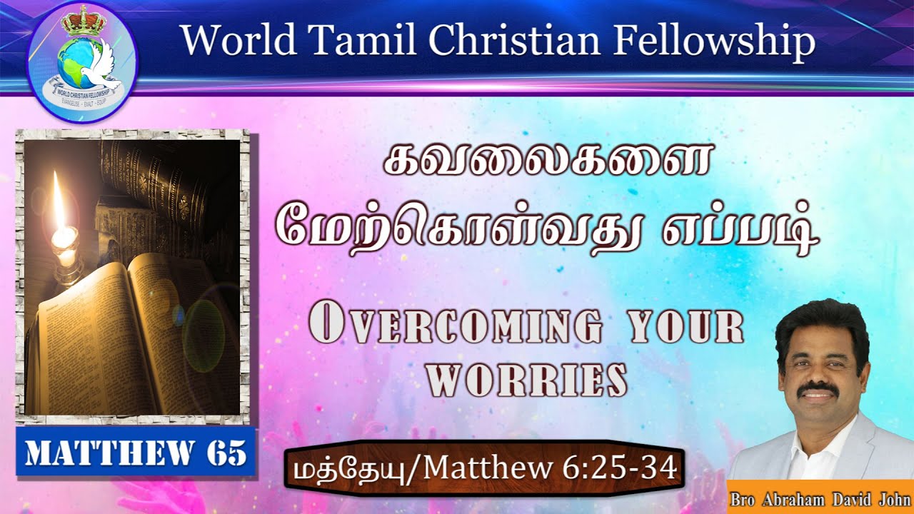 Matthew 65 | கவலைகளை மேற்கொள்வது எப்படி | Overcoming Your Worries? | Matthew 6:25-34 |