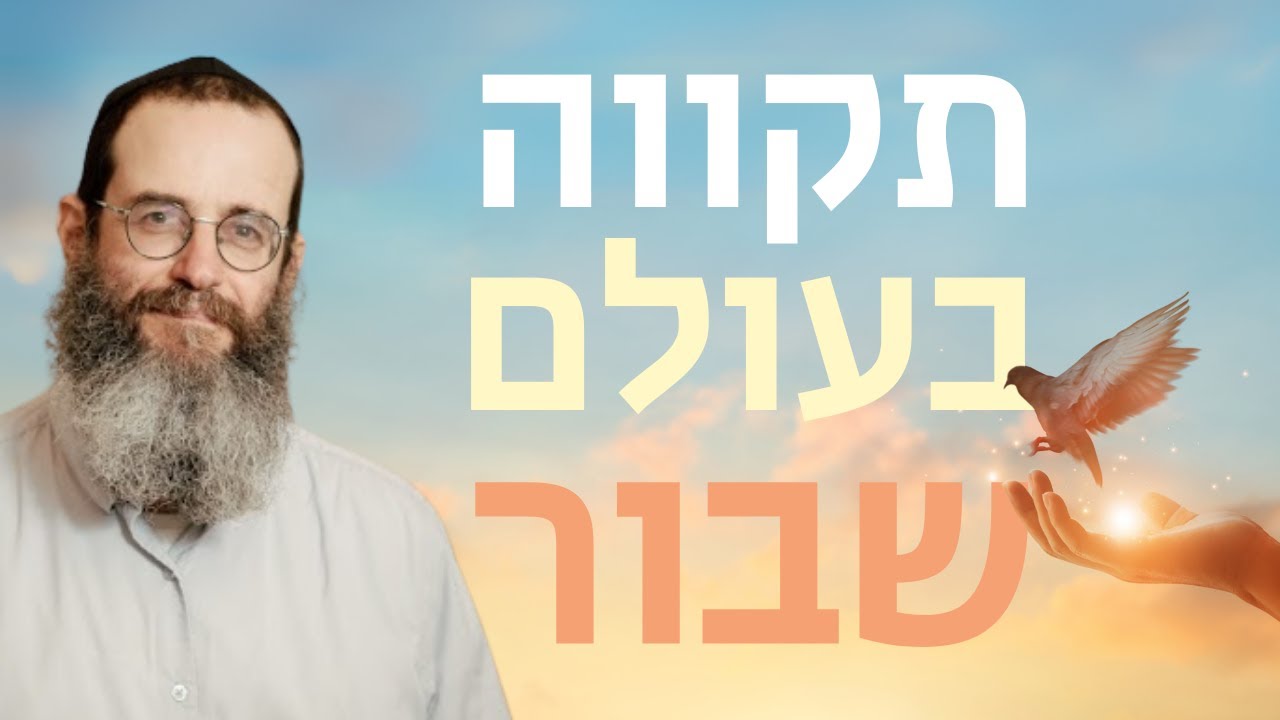 איך מחזירים תקווה בעולם שבור? התוועדות ח"י אלול תשפ"ה