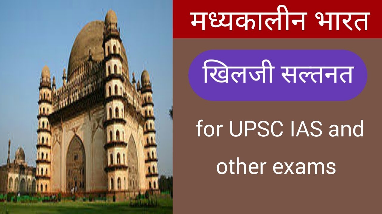 khilji saltanat/खिलजी सल्तनत/history for UPSC IAS, SSC ,PCS,/pws classes