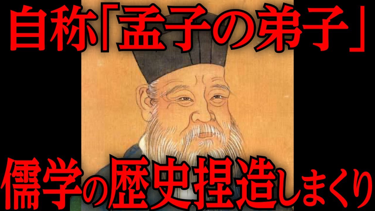 儒学の歴史1500年を捏造した天才 #92