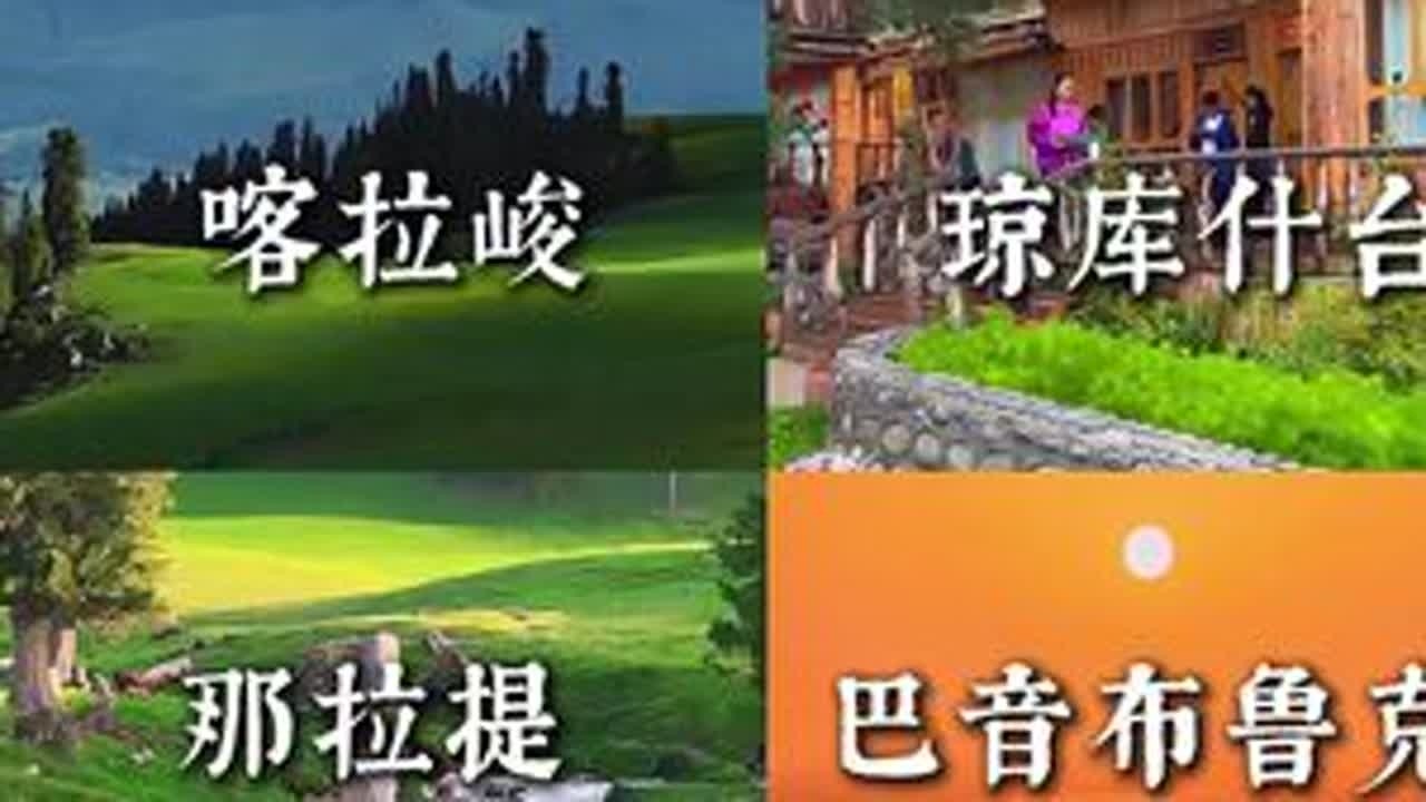 #新疆旅游攻略 新疆伊犁那么多草原，我们应该如何去选择？它们又分别有什么区别？草绿的时间以及最佳游玩时间在什么时候？今天我将用一条视频给你讲的明明白白。#伊犁 #新疆旅行推荐 #新疆伊犁