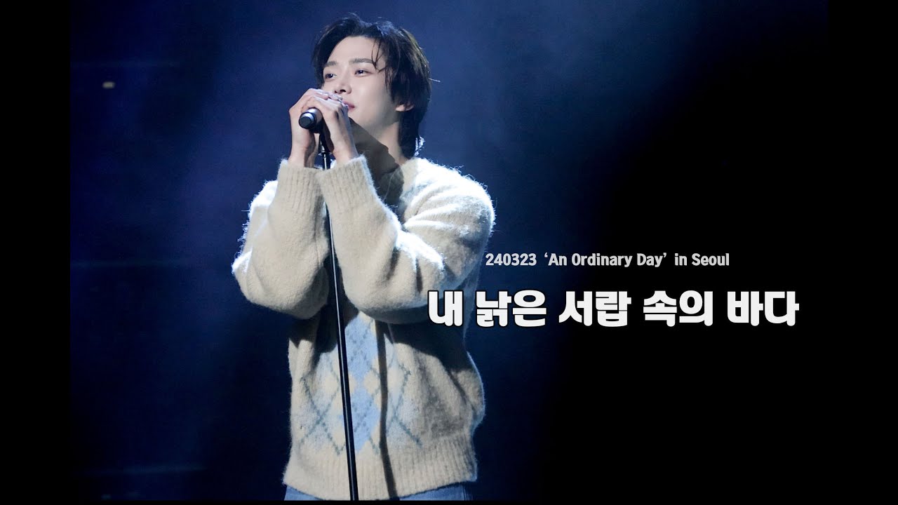 240323 ‘An Ordinary Day’ in Seoul - 내 낡은 서랍 속의 바다 _ 로운 |ROWOON| 4K(Full)