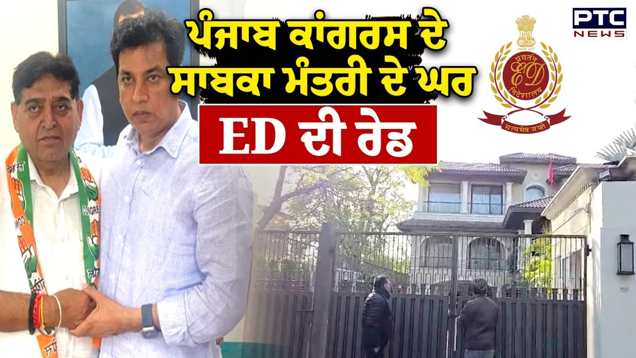 Sunder Sham Arora ED Raid : Punjab Congress ਦੇ ਸਾਬਕਾ ਮੰਤਰੀ ਦੇ ਘਰ 'ਤੇ ED ਦੀ ਰੇਡ | Hoshiarpur News