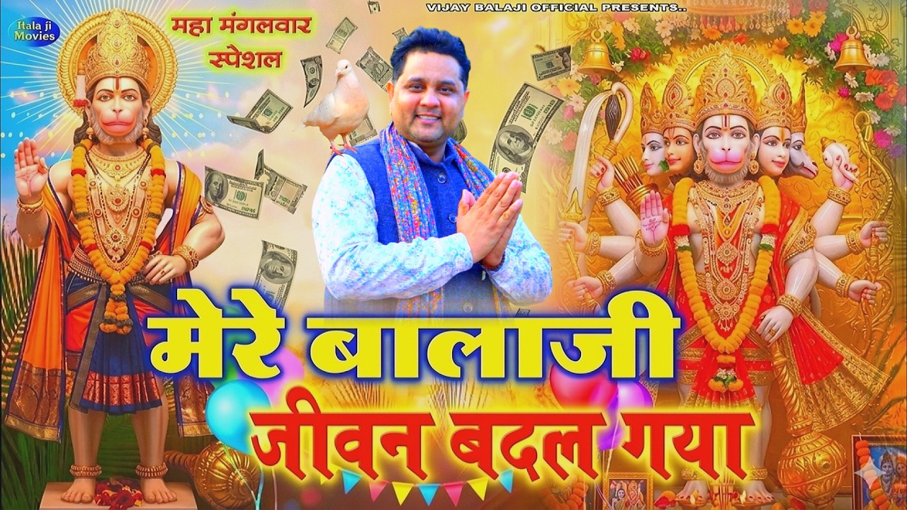 #मंगलवार स्पेशल -- जीवन बदल गया बाबा मेरा | Mukesh Sharma | Balaji Lok Hiits Bhajan