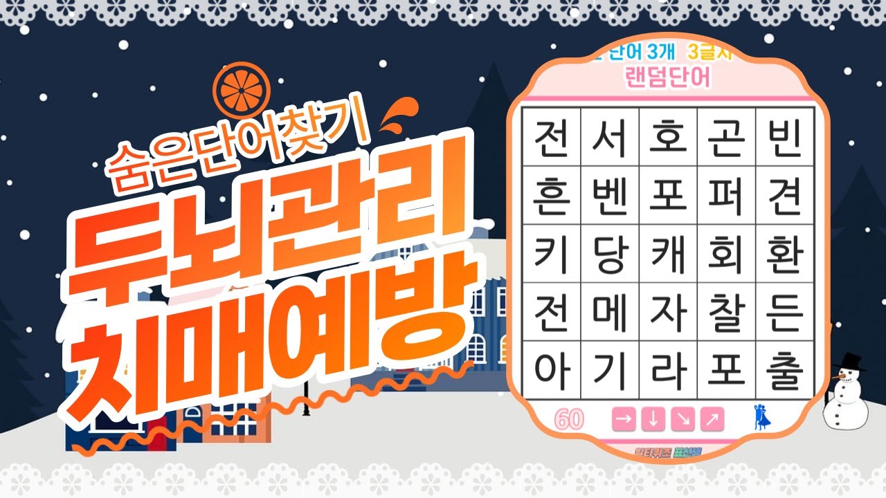 두뇌 나이를 젊게 만드는 퀴즈- [숨은단어찾기, 치매예방, 퀴즈, 초성퀴즈, 단어퀴즈, 두뇌운동, 뇌건강, 치매테스트, 기억력, 집중력 강화, 재밌는 퀴즈 ]