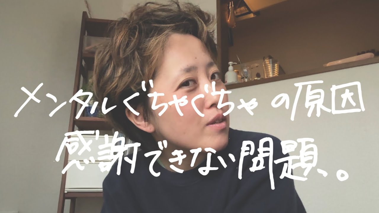 メンタルぐっちゃりの正体は大体これ。と、感謝できない問題。