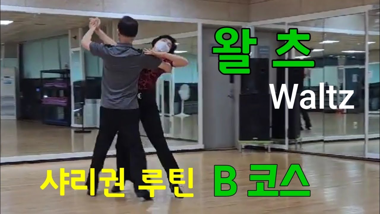 [왈츠] 샤리권 왈츠 B코스ㅡ더블 리버스 스핀.더블 백 록.오버스웨이.콘트라  첵
