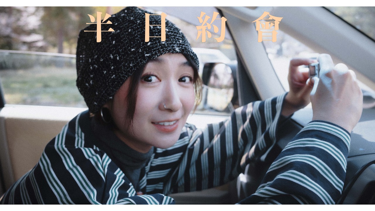 半日約會 / 回溫的春天 約會 散步 拍拍照 - Sony a7CR / Ricoh GRIV