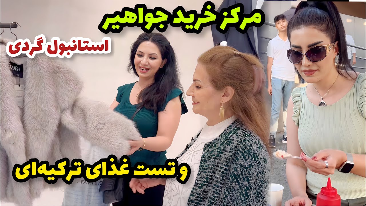 بریم مرکز خرید جواهیر استانبول خرید کنیم ، به همراه تست غذای ترکیه‌ای 🥰 / ولاگ / روزمرگی های من