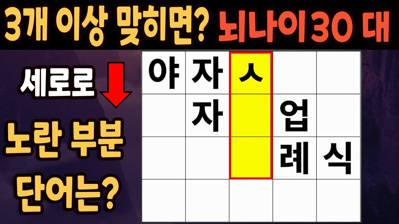 60세 이상 4개이상 맞히면 30대 | 가로 세로 낱말 퀴즈 | 숨은단어찾기 | 치매예방활동 | 치매예방운동| 낱말퀴즈 | 치매테스트 #276