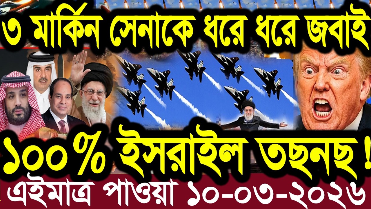 আন্তর্জাতিক বাংলা খবর BBC World News 10 Mar'2026 || World News Bangla || International News Today