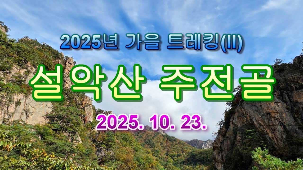 친구들과 가을 트레킹(II) 설악산 주전골