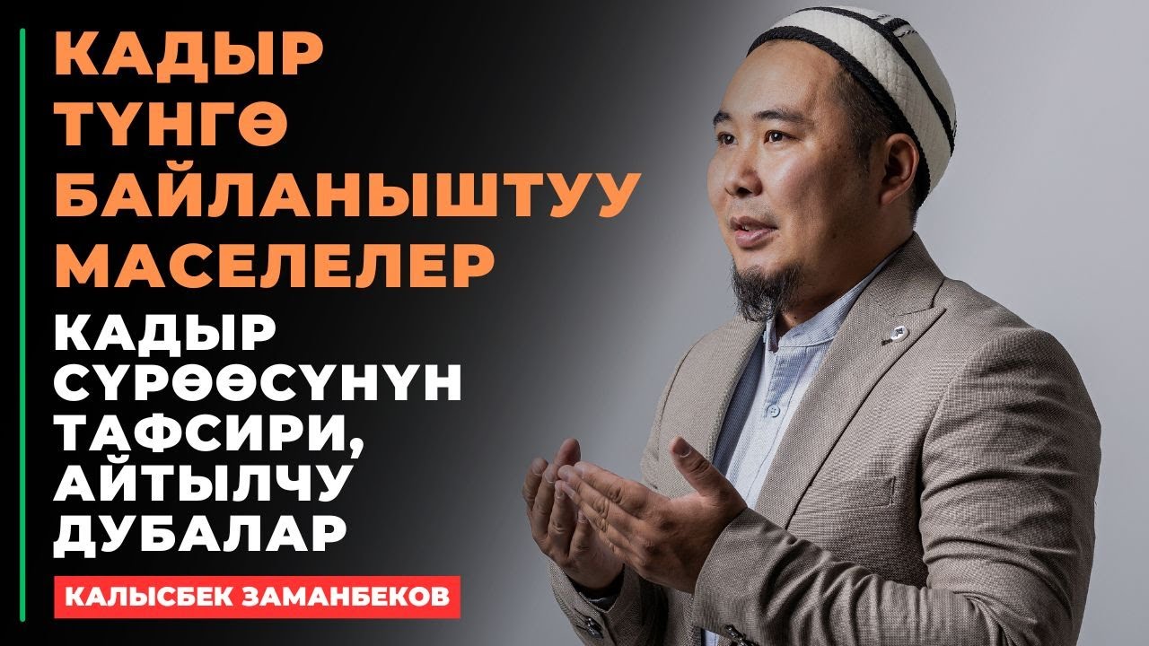 Калысбек Заманбеков: Кадыр түнгө байланыштуу маселелер | Кадыр сүрөөсүнүн тафсири, айтылчу дубалар)
