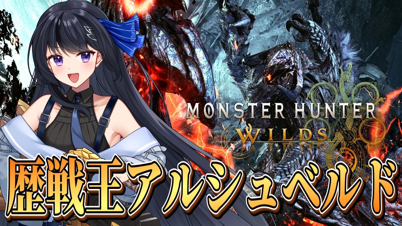 【モンハンワイルズ】ソロ歴戦王アルシュベルド修行！フリチャレに向けて極めて行く～！火事場完走まで行けたらジェマたそからPS5貰います。主はヘビィ専！ぴんちょす【MHWilds】