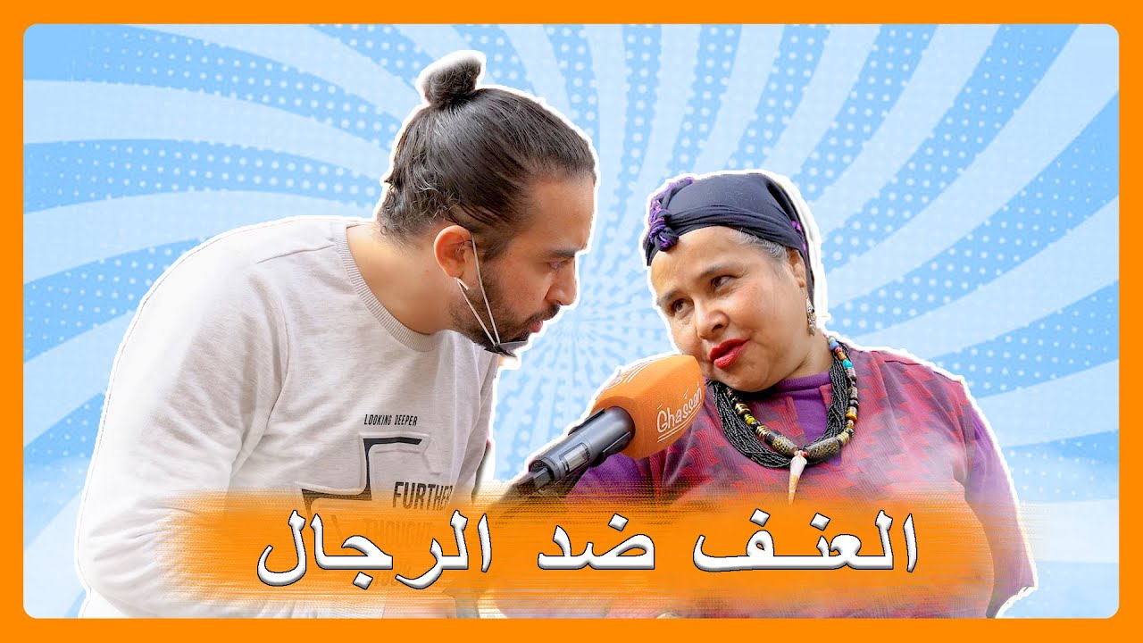 micro ghassan (Ep14) واش العيالات كيسلخو الرجال؟