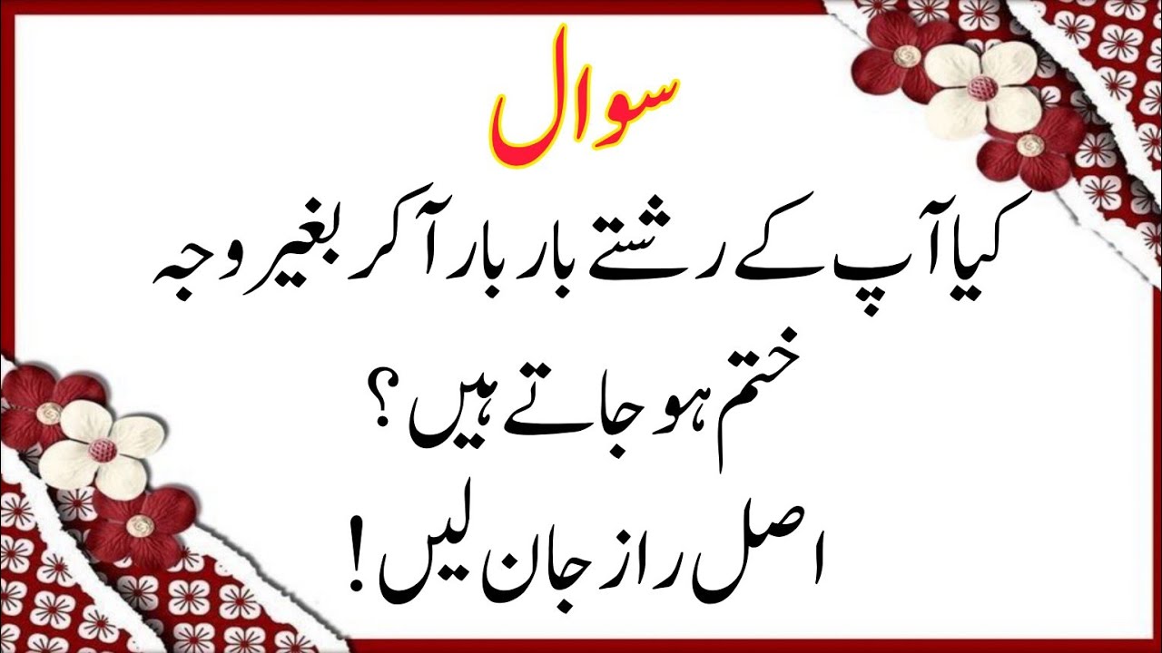 کیا آپ کے رشتے بار بار آ کر بغیر وجہ ختم ہو جاتے ہیں؟ اصل راز جان لیں!