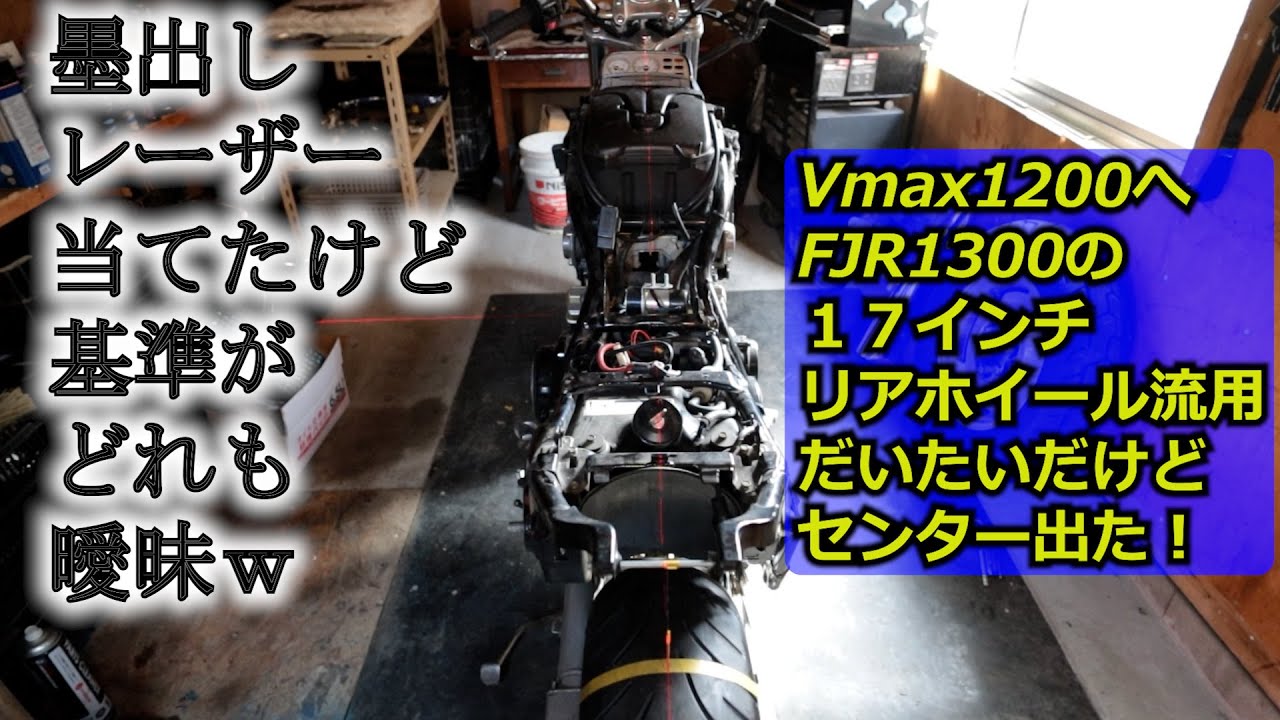 【Vmax1200】リア17インチ化、センターほぼ出た・・が、完璧ではないw　【V4スポーツヘリテイジ化:03】