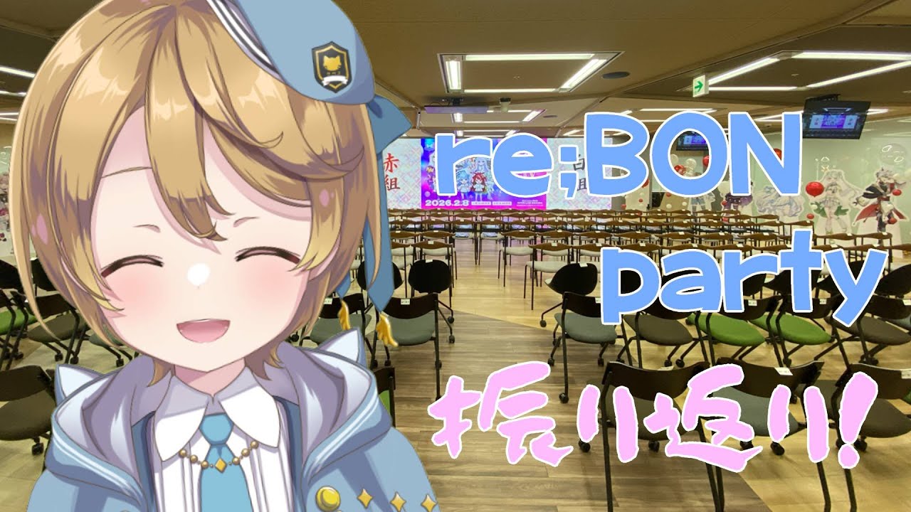 【#reBONparty】振り返っちゃうよ～！【出穂おみ/re;BON】