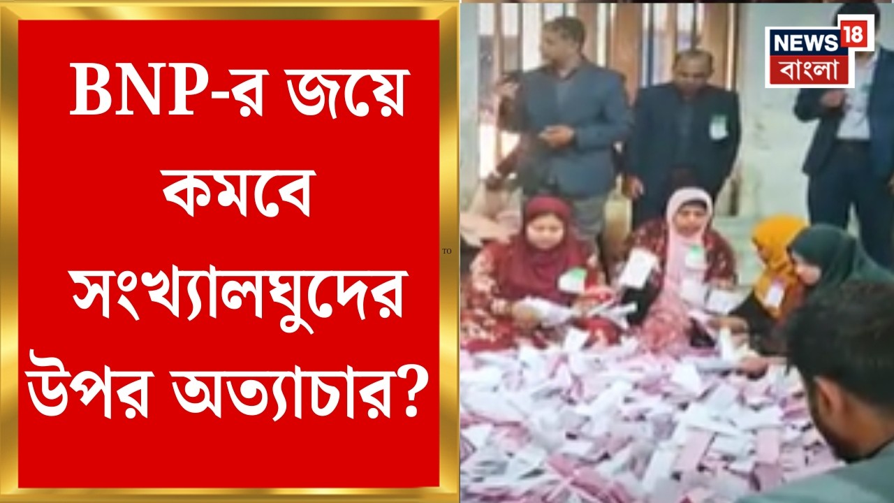 Bangladesh Election 2026 | BNP জমানায় সংখ্যালঘুদের উপর অত্যাচার কমবে? কমবে ভারত-বিরোধী মনোভাব ?