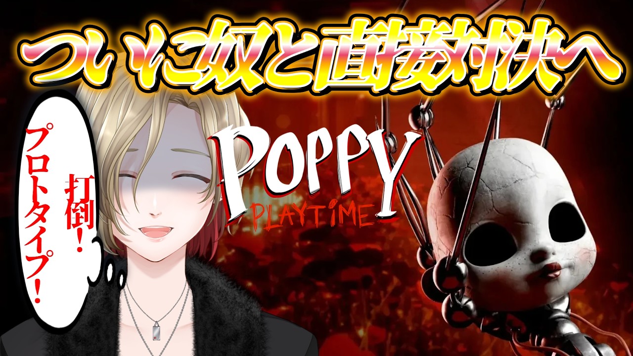 【#poppyplaytime 】待望のチャプター5！ついに奴とご対面へ！初見さん歓迎！ #vtuber #ゲーム実況