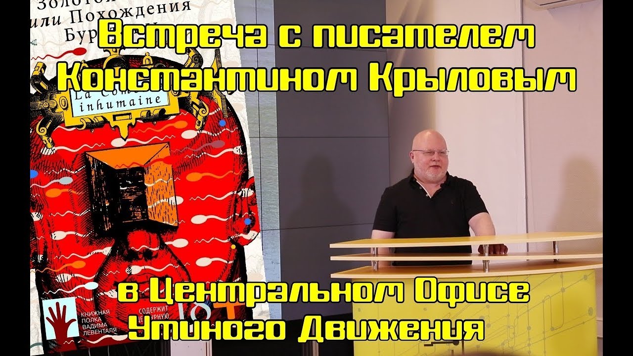 Писатель Константин Крылов о книге 