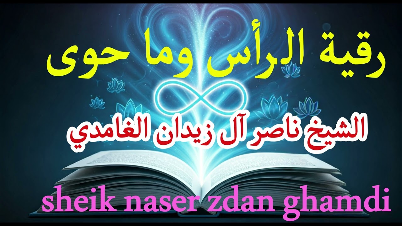 رقية الرأس وماحوى - رقية علاجية مهمة  ~ بصوت الشيخ ناصر آل زيدان الغامدي~  Naser Al-Zidan Al-Ghamdi
