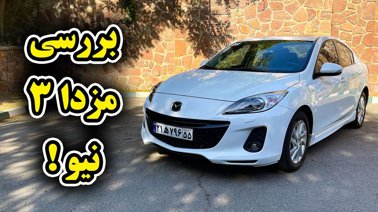 بررسی مزدا 3 با سالار ریویوز - Mazda 3 review by Salar reviews