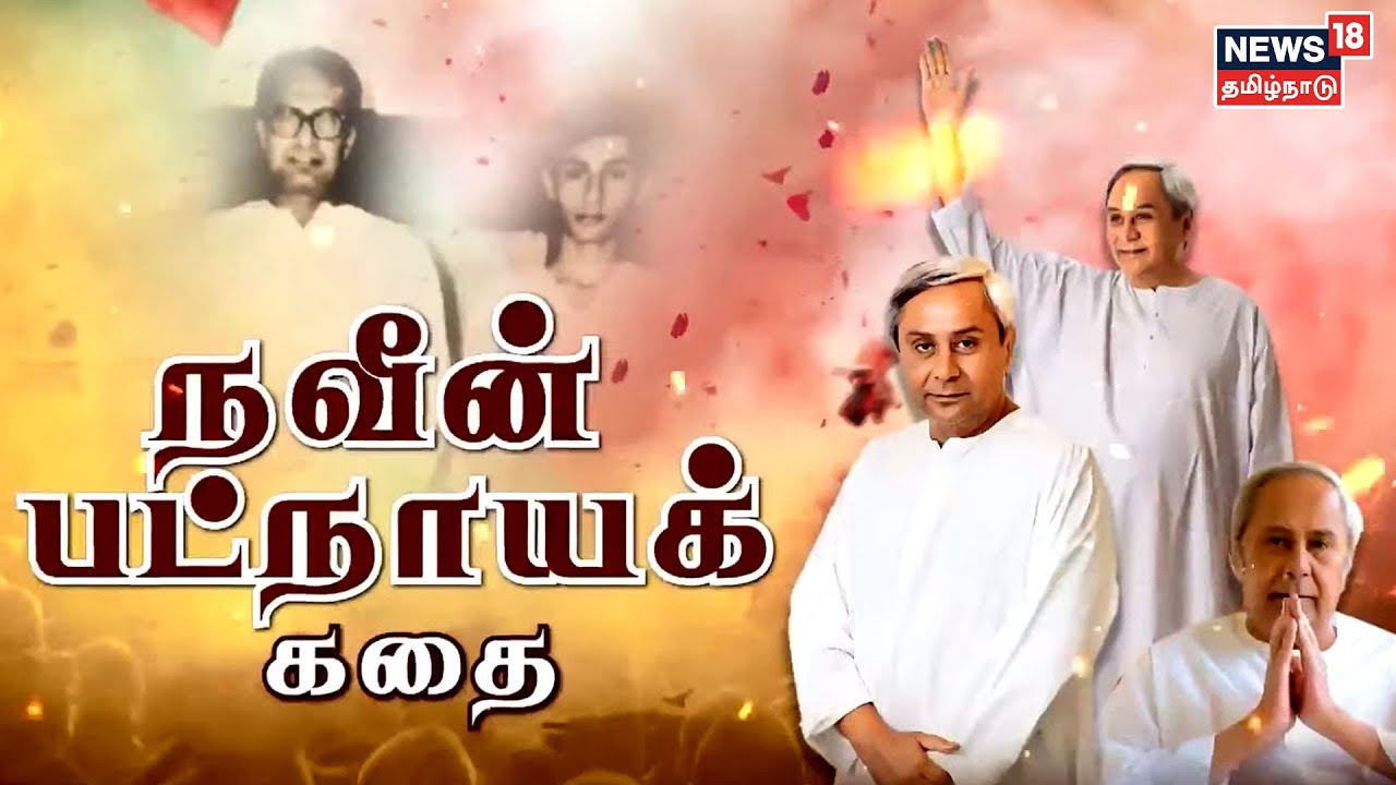 நவீன் பட்நாயக் கதை - Naveen Patnaik's Story | Kathaiyalla Varalaru | Odisha | கதையல்ல வரலாறு