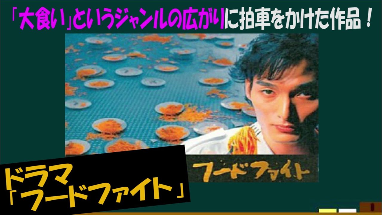 ドラマ・フードファイトを語ろう！【約３分で語るシリーズ】