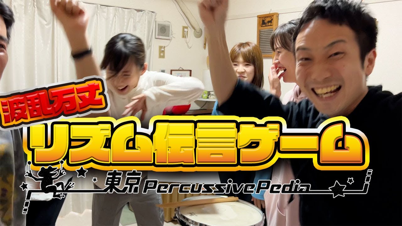 【男女対抗戦】プロの打楽器奏者たちが「リズム伝言ゲーム」で対決したら大興奮www【東京 percussive pedia】