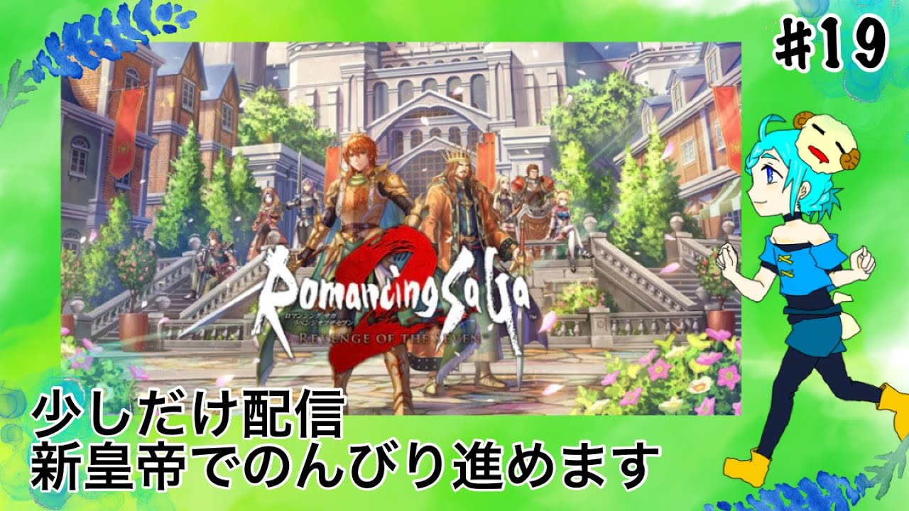 【ロマンシングサガ2】初見プレイ配信19【リベンジオブザセブン】