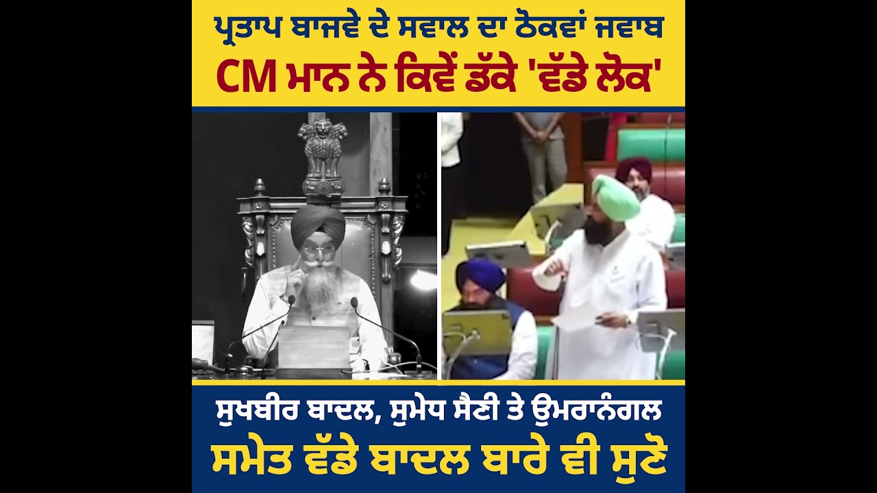 CM ਮਾਨ ਨੇ ਨਿਡਰਤਾ ਨਾਲ਼ ਚਲਾਨ ਪੇਸ਼ ਕੀਤੇ ਤਾਂ ਹੀ ਅੜਿੱਕੇ ਆਏ ਸੁਖਬੀਰ ਬਾਦਲ