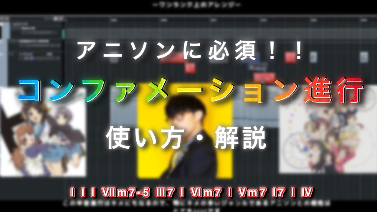 【3分で分かる】アニソンで多用されるコード進行『コンファメーション』の使い方解説
