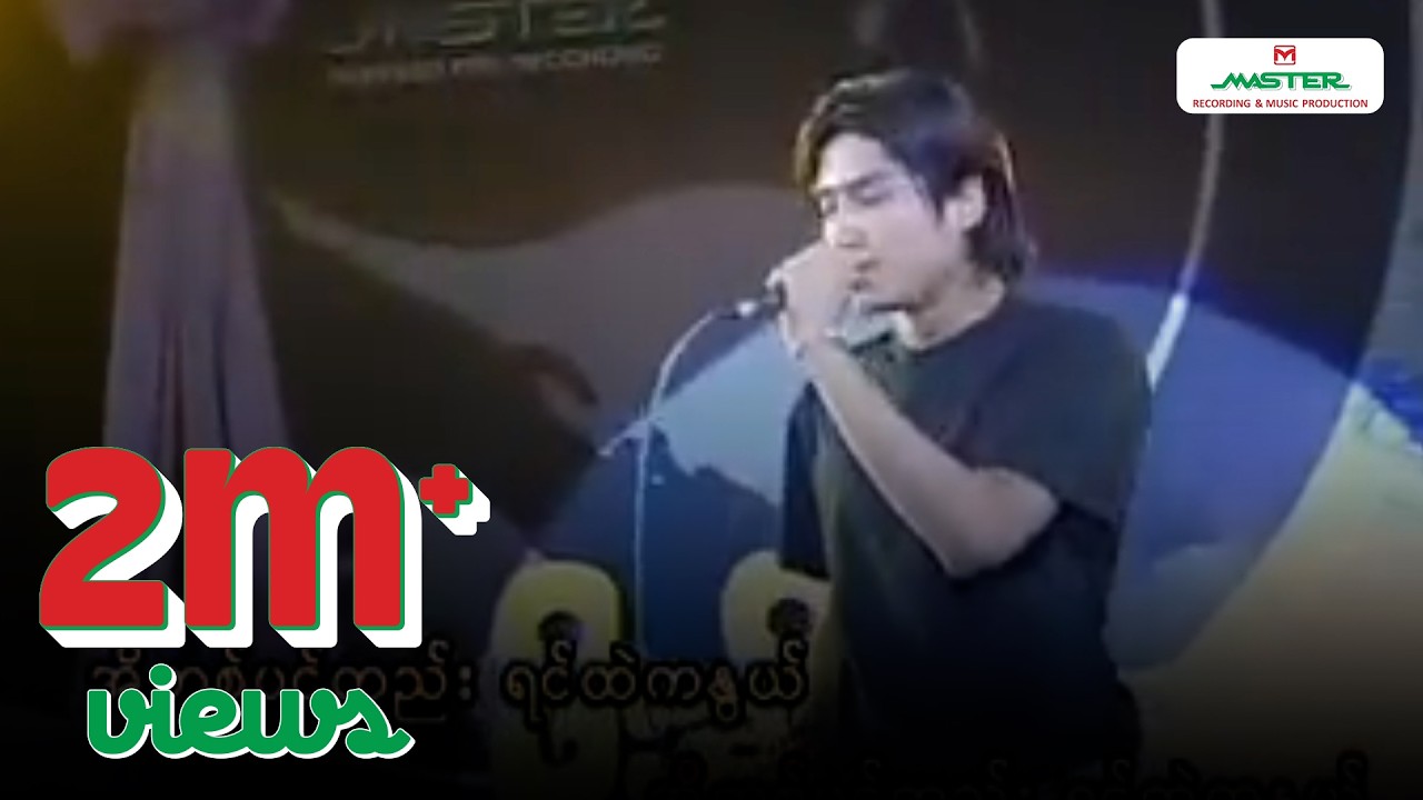 Rဇာနည် - တစ်ပင်တည်းရင်ထဲကနွယ် [Official MV]
