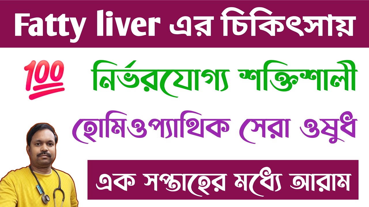 Fatty liver homeopathic medicine bengali Fatty liver homeopathy best medicine
