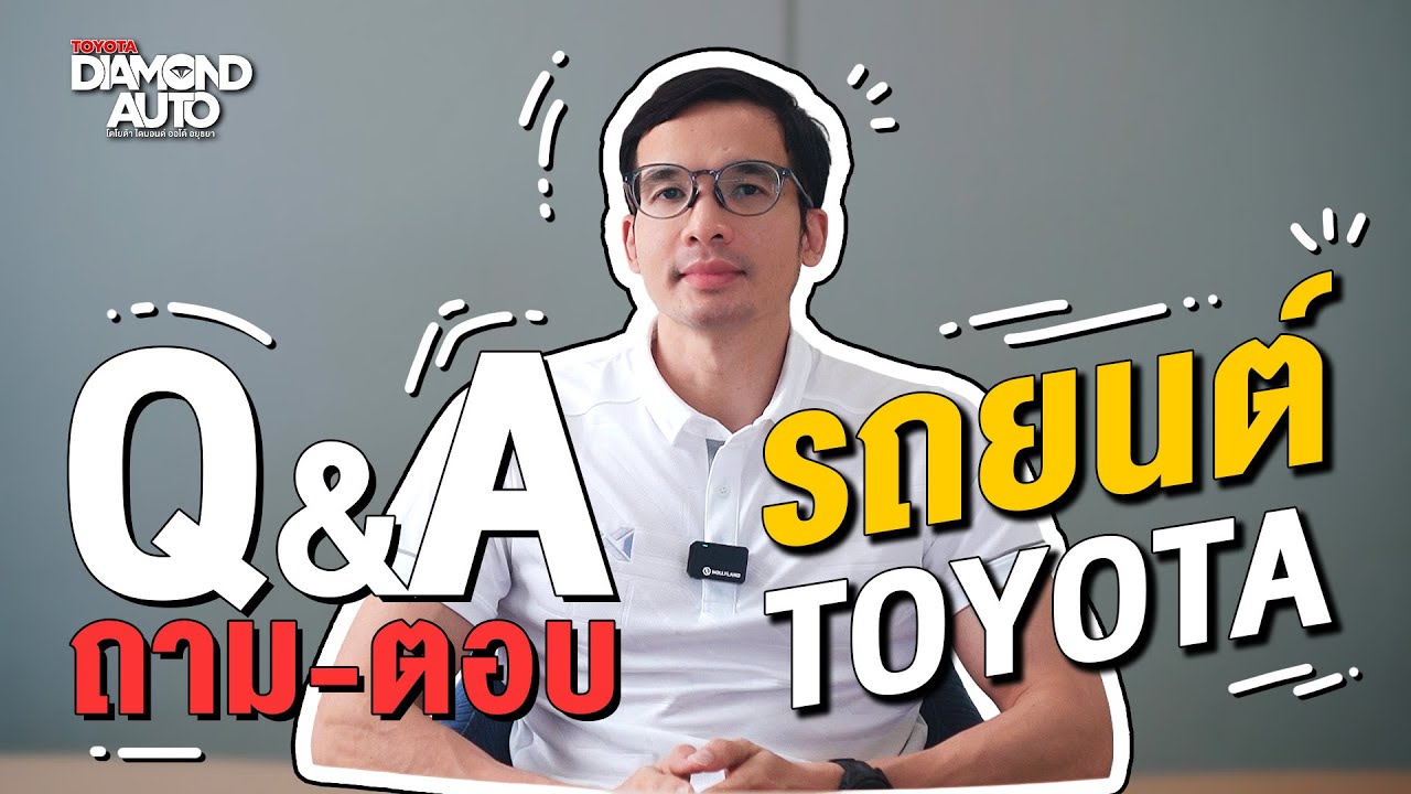 Q&A ถาม ตอบ รถยนต์ โตโยต้า