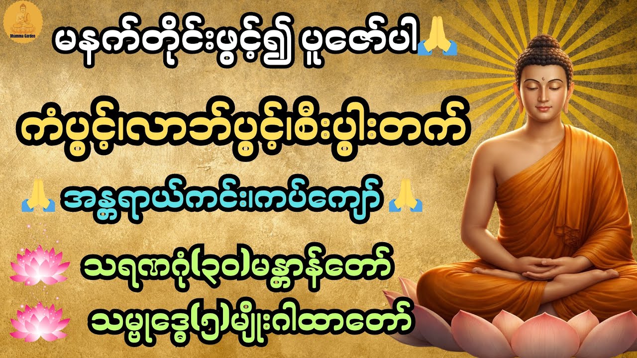 ကံပွင့်၊လာဘ်ပွင့်၊စီးပွါးတက် အန္တရာယ်ကင်း၊ကပ်ကျော်စေရန် မနက်တိုင်းဖွင့်၍ ပူဇော်ပါ@DhammaGarden-d4r 