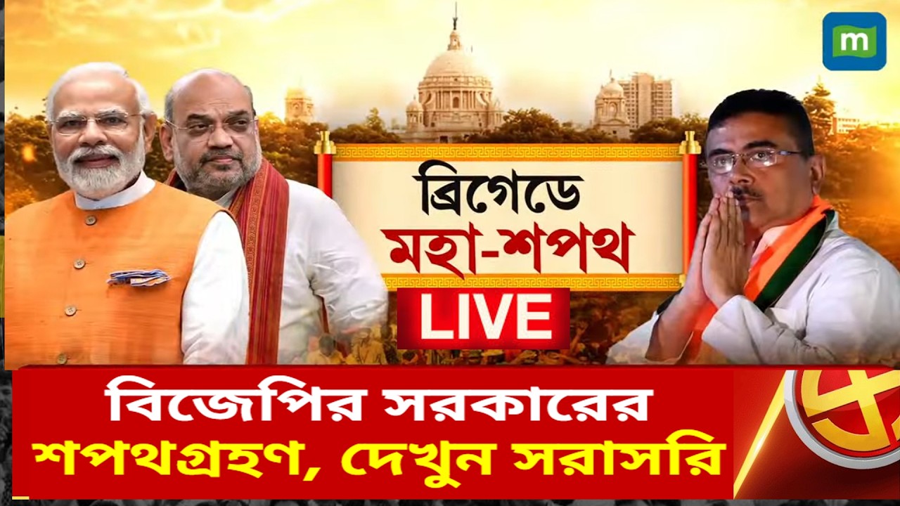 🔴Suvendu Adhikari Oath Ceremony Live: শুভেন্দু অধিকারীর শপথ LIVE | PM Modi | BJP | Bangla News LIVE
