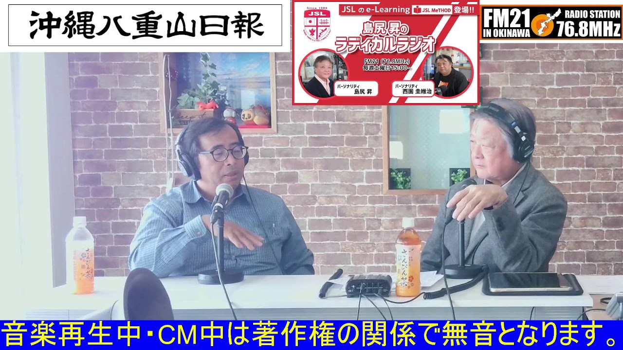 【FM21】島尻昇のラディカルラジオ　土曜日15:00～20260307