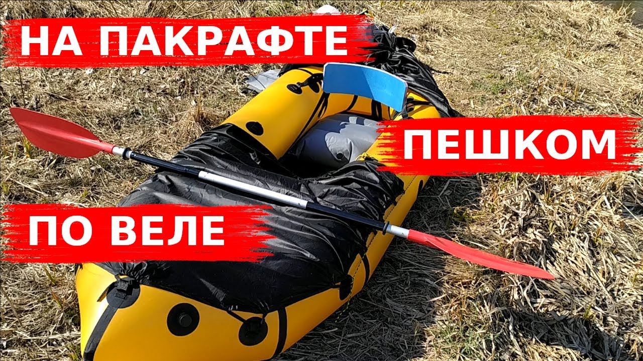 Как мне не терпелось пакрафт опробовать, и что из этого вышло. Сплав по реке Веля. Апрель 2020.