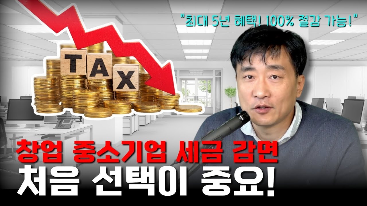 [세무사/행정사] 창업중소기업 세액감면 _ 업종과 지역 선택의 중요성