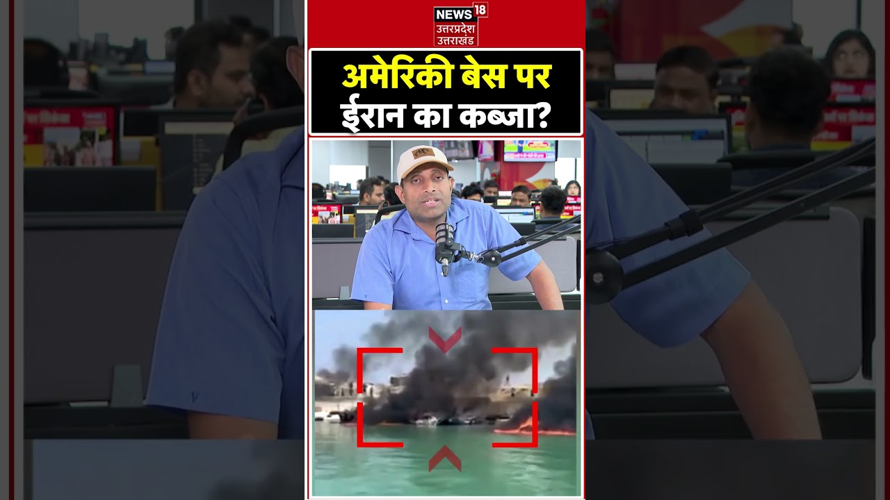 Iran America War Update: अमेरिकी बेस पर ईरान का कब्जा? | Iran Air Strike | Trump | Hormuz | N18S