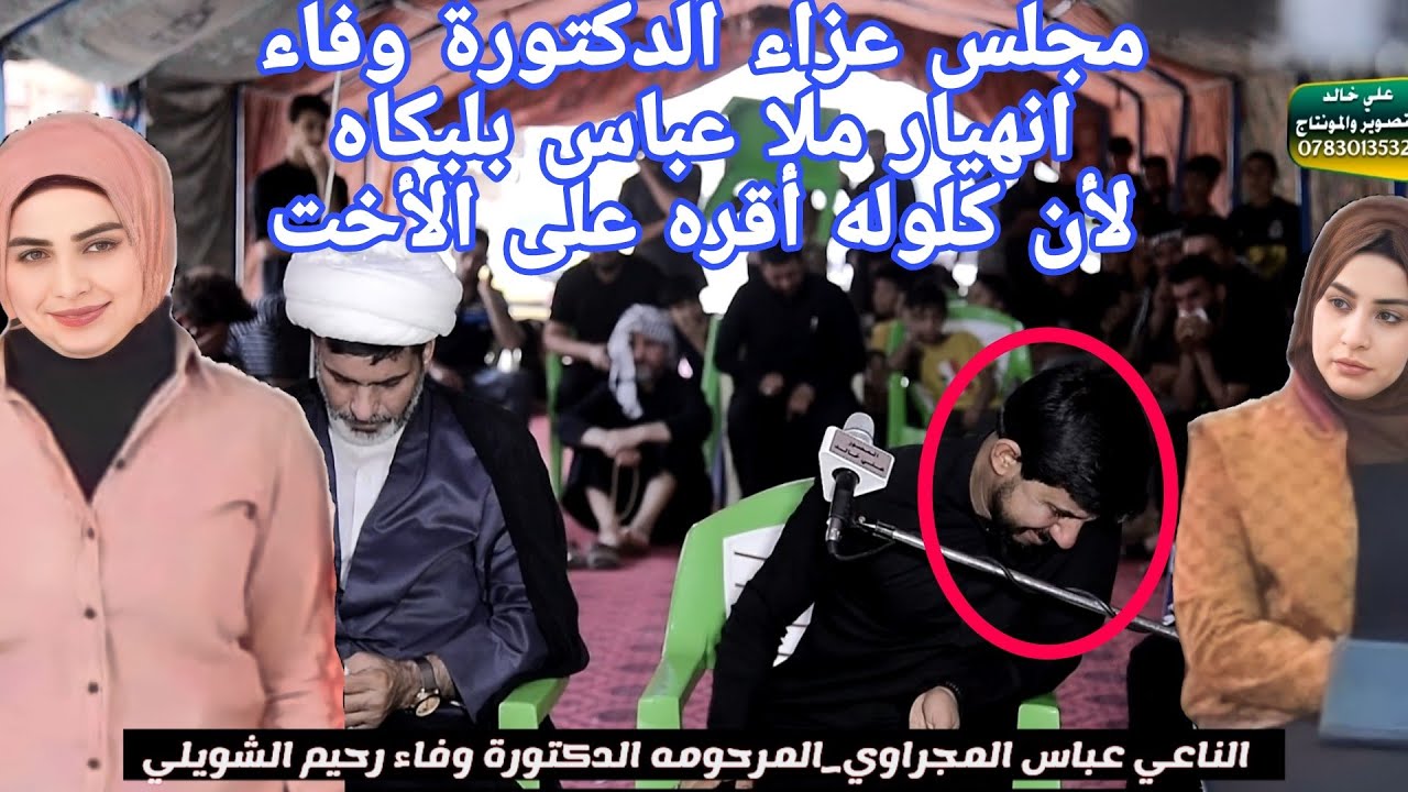 عزاء المرحومه الدكتورة وفاء علي رحيم الشويلي الناعي عباس المجراوي