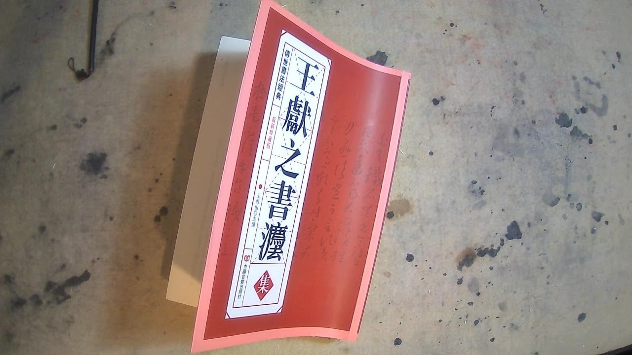 Chinese calligraphy classic 临王献之书法