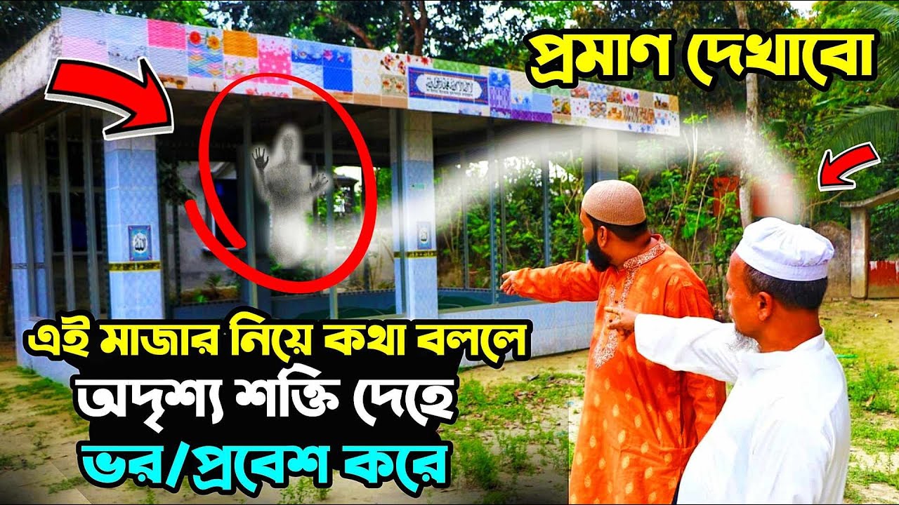 এই মাজার নিয়ে কথা বললে অদৃশ্য কোন শক্তি দেহে প্রবেশ করে। মাজার শরীফ। চাঁদপুরের দর্শনীয় স্থান।