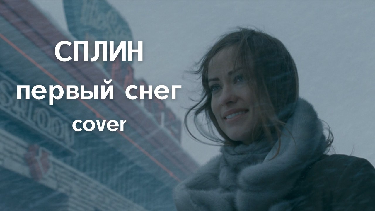 Чёрный дрозд || СПЛИН - первый снег (cover)