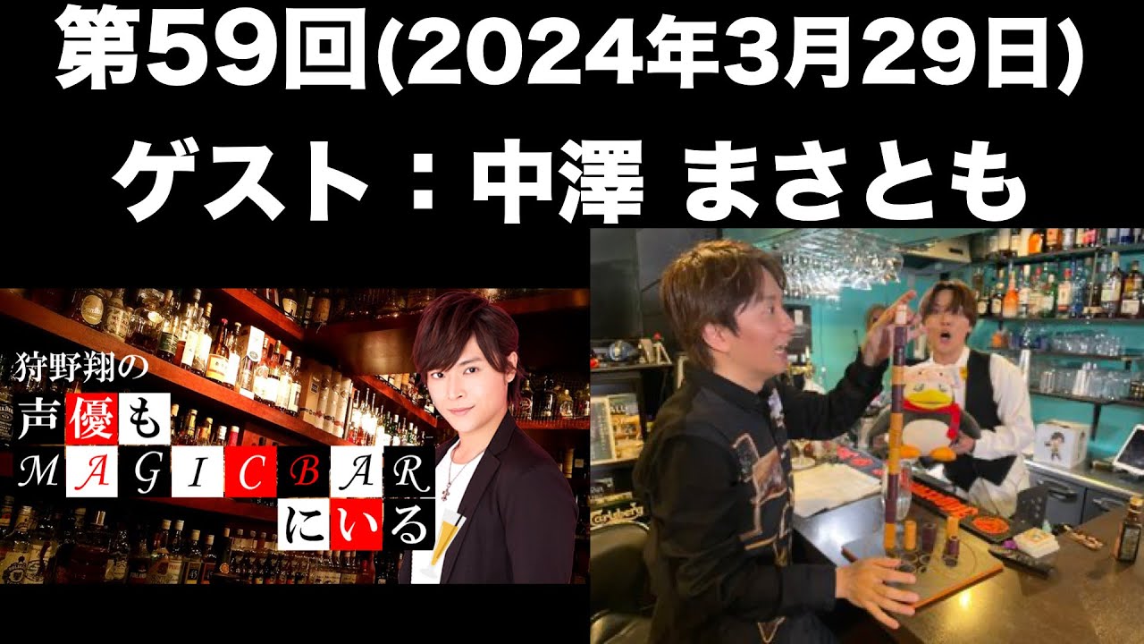 【ゲスト：中澤 まさとも】[第59回] 狩野翔の声優もMAGICBARにいる(前半無料)