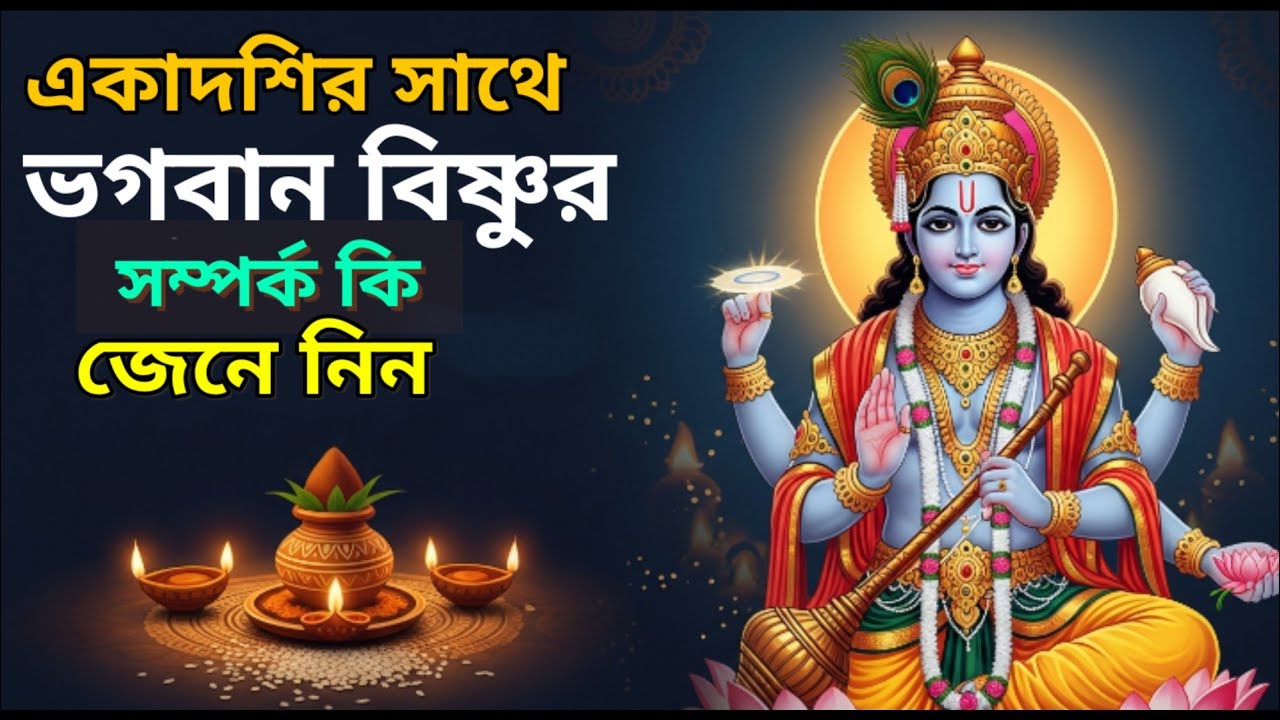 একাদশির সাথে ভগবান বিষ্ণু সম্পর্ক।একাদশির গুরুত্ব 